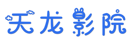 天龙影院| 2026大片抢先看 - 海量高清电影电视剧在线观看